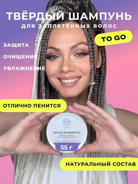 Guleva&Go Твёрдый шампунь для заплетённых волос