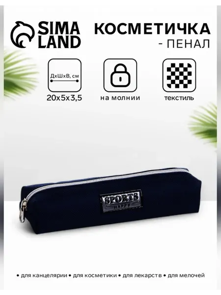 Нет бренда Косметичка-пенал Sports happy для косметики
