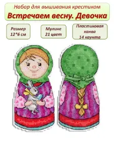 Набор для вышивания крестом на пластиковой канве МП Студия "Встречаем весну. Девочка" 12*6 см, вышивка крестиком