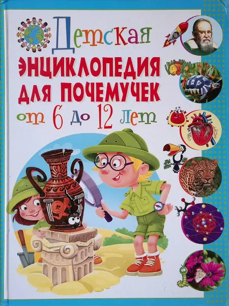 Владис Детская энциклопедия для почемучек от 6 до 12 лет