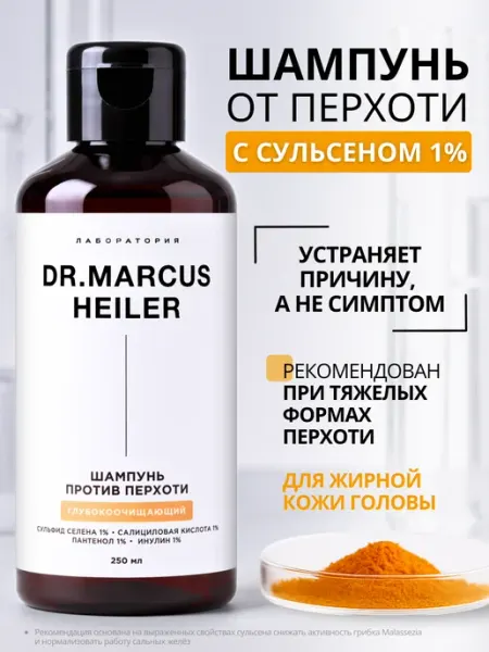 DR. MARCUS HEILER Шампунь против перхоти глубокоочищающий
