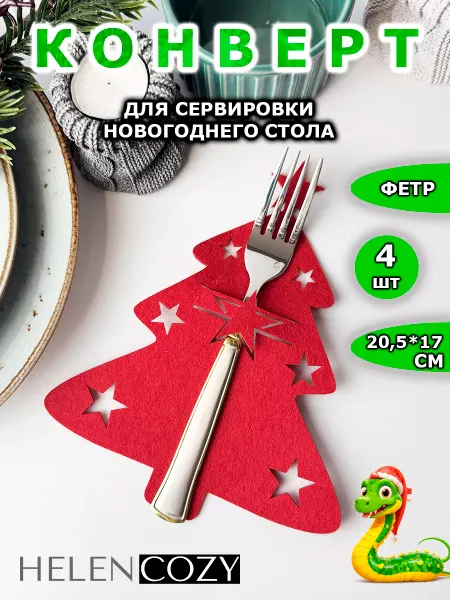HelenCozy Новогодний куверт для сервировки столовых приборов