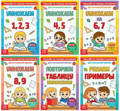 Обучающий набор книг "Тренажёры по таблице умножения", пособие для изучения счета, решаем примеры, 6 книг по 12 страниц