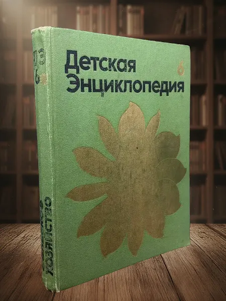 Книги из прошлого Детская энциклопедия. В 12 томах. Том 6