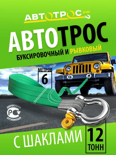 Автотрос.рф Трос буксировочный автомобильный 12 т с шаклами 6м
