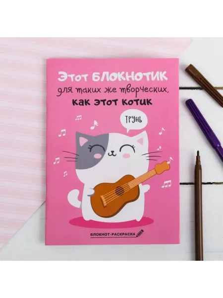 Блокнот-раскраска "Творческий котик" (А6 12 листов)