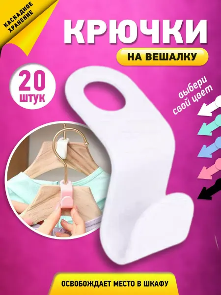 Well Home Крючки для вешалки набор 20 штук