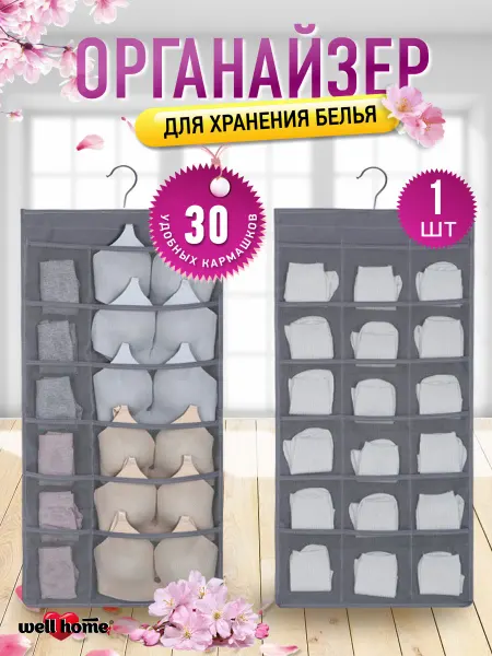 Well Home Органайзер для белья подвесной в шкаф