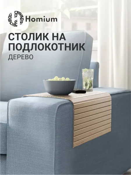 Homium Накладка на диван, столик на подлокотник
