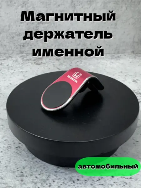 Нет бренда Магнитный держатель для телефона автомобильный, Honda