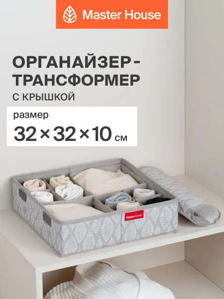 Master House Органайзер для белья с крышкой тканевый