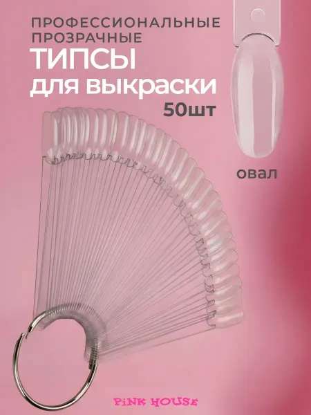 Pink House Типсы прозрачные овал на кольце веер для маникюра