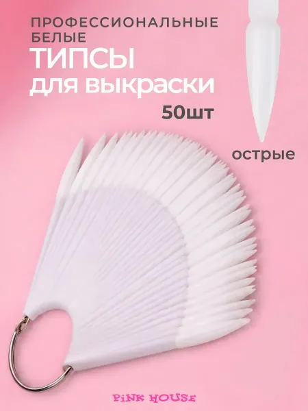 Pink House Типсы белые стилет на кольце веер для маникюра