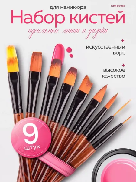 Pink House Набор кистей для маникюра, гель-лака, наращивания и дизайна