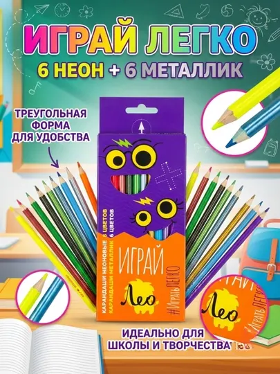 Карандаши цветные Лео Играй LGMNCP-12, заточенные, 6 неоновых + 6 металлик, 12 цветов