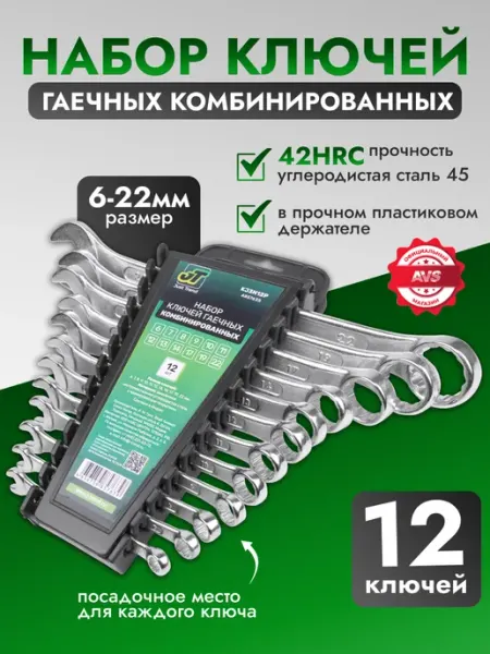 AVS Набор ключей комбинированных гаечных 6-22 мм 12 предметов