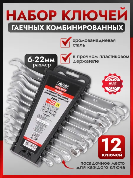 AVS Набор ключей комбинированных 6-22 мм 12 предметов Евро