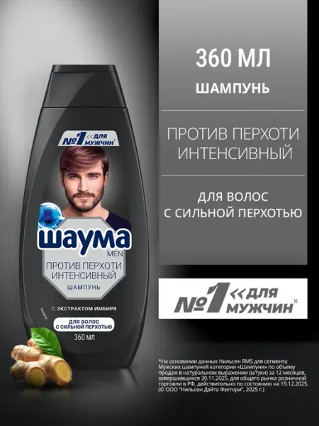 Шаума Шампунь для волос мужской Против Перхоти Intensive, 360 мл