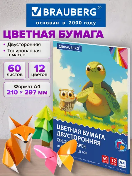 Brauberg Цветная бумага А4 для школы двусторонняя 60 листов 12 цветов