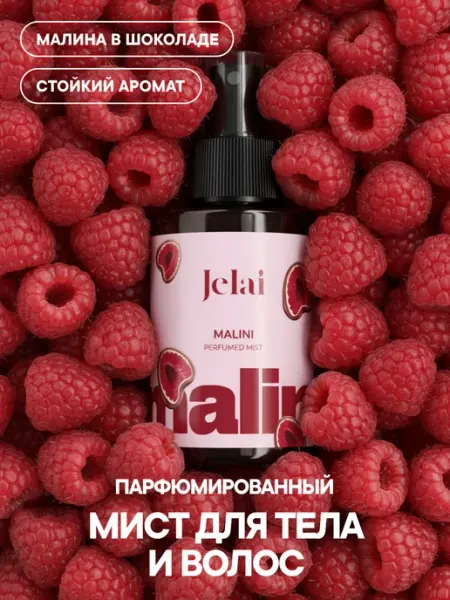 Jelai Мист для тела парфюмированный малина в шоколаде