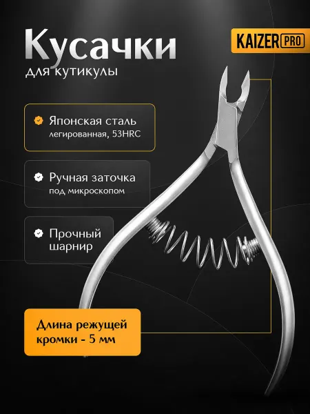 Kaizer PRO Кусачки для кутикулы маникюрные, профессиональные, пружина с…