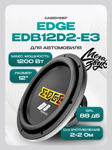 EDGE Сабвуфер 12 дюймов автомобильный EDB12D2-E3 (600 Вт)
