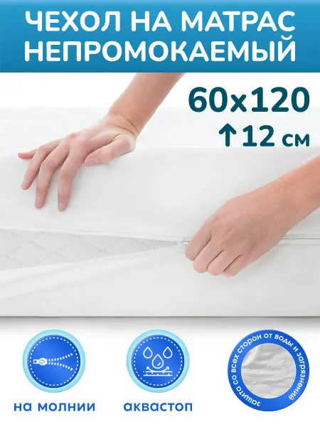 SNATEX Наматрасник-чехол непромокаемый 60х120 высота 12 см