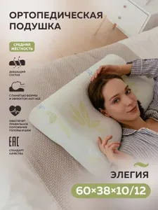 Подушка ортопедическая для сна ТРИГУР Элегия 60х38х10/12 см Алоэ