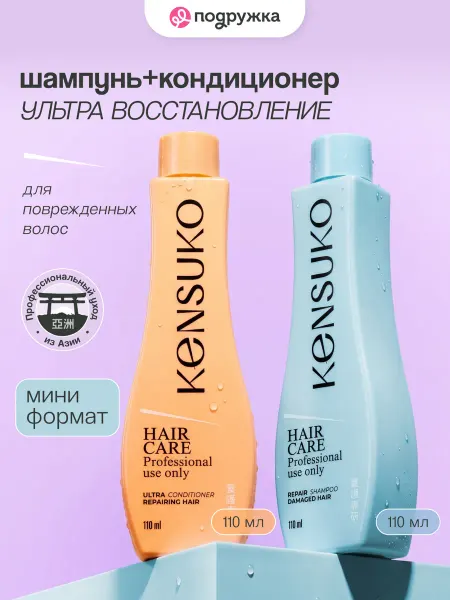 KENSUKO Набор шампунь и кондиционер восстанавливающий мини-формат