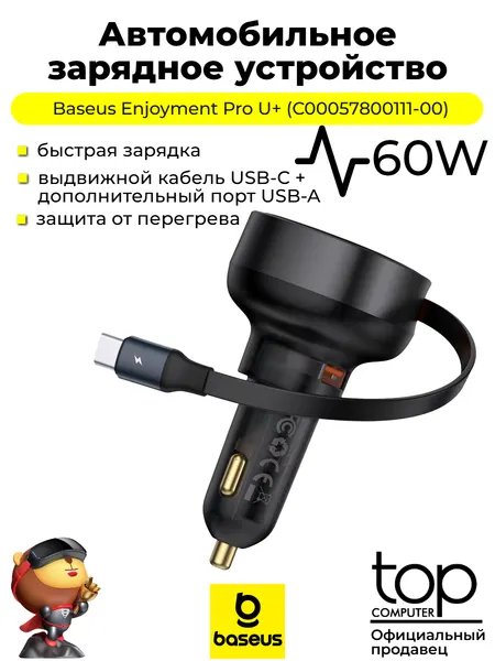 Автомобильное зарядное устройство Baseus Enjoyment Pro U+ кабель Type-C 60W (C00057800111-00) черный, гарантия 12 мес.