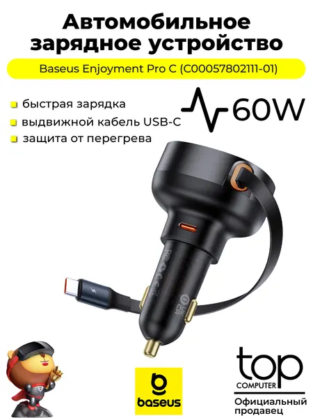 Автомобильное зарядное устройство Baseus Enjoyment Pro С с кабелем Type-C 60W (C00057802111-01) черный, гарантия 12 мес.
