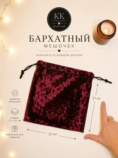 KK_design_shmot мешочек бархатный для хранения подарочный на шнурке