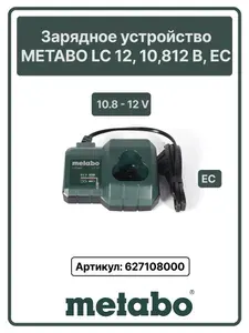 Зарядное устройство Metabo LC 12 (627108000)
