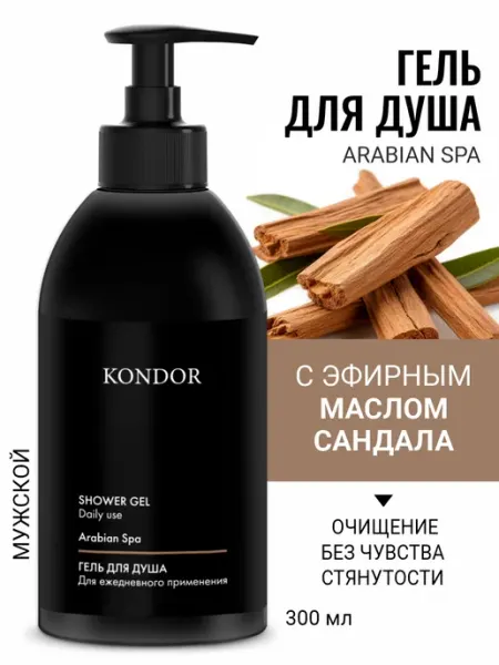 KONDOR Гель для душа мужской ежедневный уход
