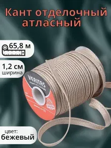 Кант атласный отделочный для шитья, 12 мм, 65 м, бежевый