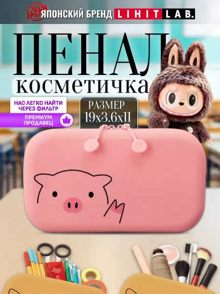 LIHIT LAB. Пенал косметичка для канцелярии PuniLabo "Свинка"