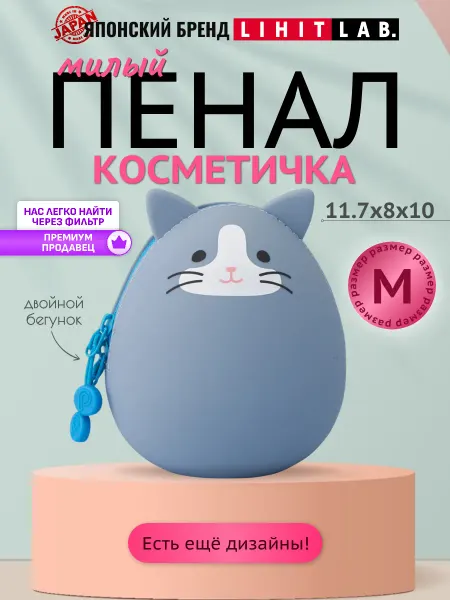 LIHIT LAB. Пенал косметичка силиконовый школьный детский малый