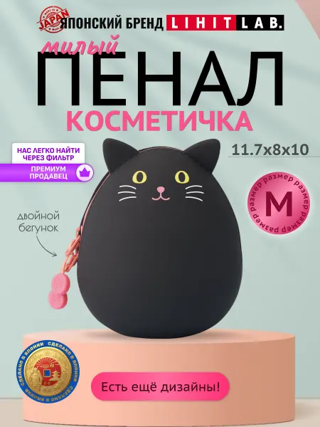 LIHIT LAB. Пенал косметичка силиконовый милый черный одно отделение