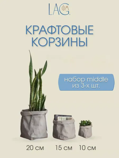 Lag.Om Набор крафтовых корзин, бумажные органайзеры, мешок-горшок