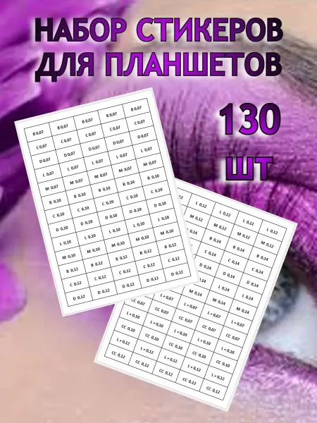 Lashbox130 Маркировка для планшетов стикеры для лэшбокса
