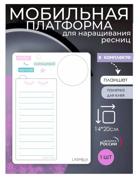 Lashbox_Russia Планшет для наращивания ресниц с подставкой и палеткой клея