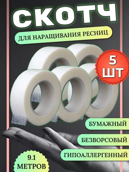 LASHKI Бумажный скотч для наращивания ресниц и ламинирования
