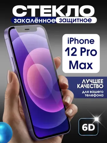 Защитное стекло на iPhone 12 Pro Max премиум 6D закаленное прочное на весь экран закругленные края
