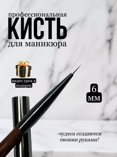 Leif_art Кисть для маникюра и дизайна с колпачком