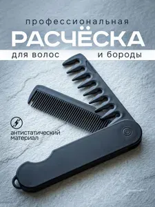 Расческа гребень для волос и бороды мужская, складная, профессиональная. Пластик. Длина 12,7 см. Цвет черный.