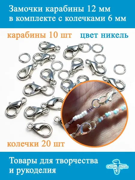 Океан бусин Замочки карабин 12 х 7 мм, застёжки для рукоделия