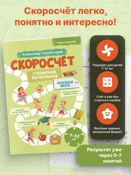 Домашняя школа 10-14 Скоросчёт. Сложение и вычитание для детей от 7 до 12 лет