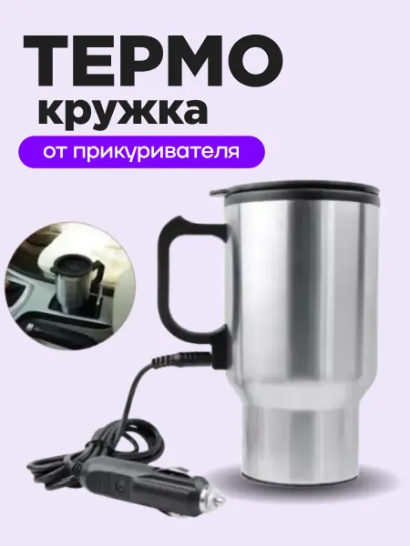 HOMEMARKET24/7 Термокружка автомобильная с подогревом от прикуривателя 12в