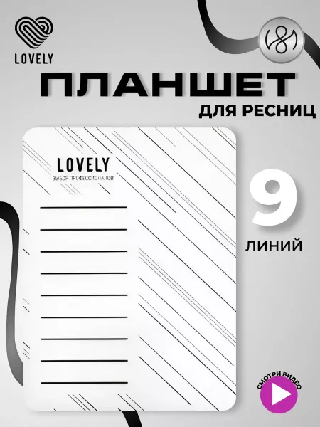 Lovely Планшет для наращивания ресниц большой №1