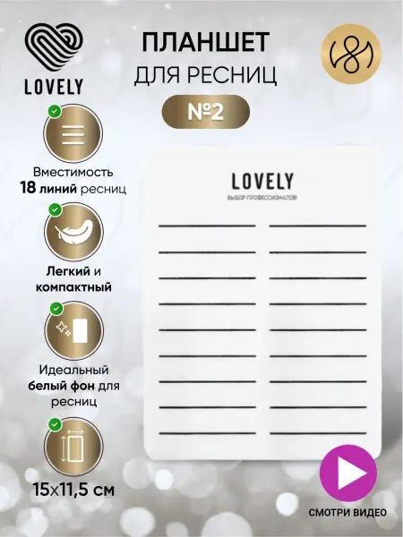 Lovely Планшет для наращивания ресниц большой №2